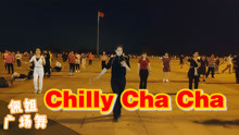 精选广场舞入门《Chilly Cha Cha》欢快简单又好看，分享给您