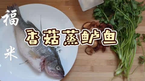 香菇蒸鲈鱼,加点芫荽香菜,味道会更好吗
