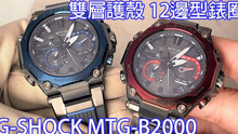 【双重防护】CASIO 卡西欧G-SHOCK MTG-B2000 12边形腕表
