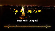 [图]《欲望都市》插曲《Auld Lang Syne》曼哈顿夜景 治愈系英文歌曲