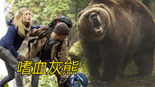 惊悚片：嗜血灰熊称霸丛林太过瘾！凶残啃食同类，两兄弟险入熊口