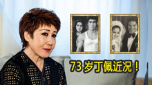 73岁丁佩近况！她是李小龙前女友，向华强前妻，如今活在回忆中！