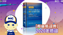 [图]【柯林斯词典2020年热词】考研进入倒计时，今年还有哪些英语热词考鸭们还不知道呢？