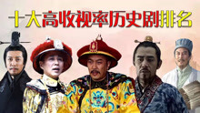  中国十大神级历史剧排名，雍正王朝仅排第三，榜首称霸一时