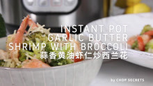 【Instant Pot】IB快煲营养下饭蒜香黄油虾仁炒西兰花