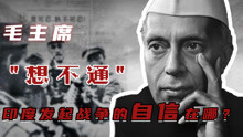 1962年中印战争，印度发起战争的自信在哪？为何要打中国？