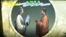 [图]三国志13威力加强版：刘玄德三顾茅庐·1