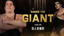 他是街头霸王雨果原型，也是WWE最伟大的巨人选手巨人安德烈！