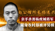 白公馆所长杨进兴：亲手杀害杨虎城将军，藏身农村却被评劳模