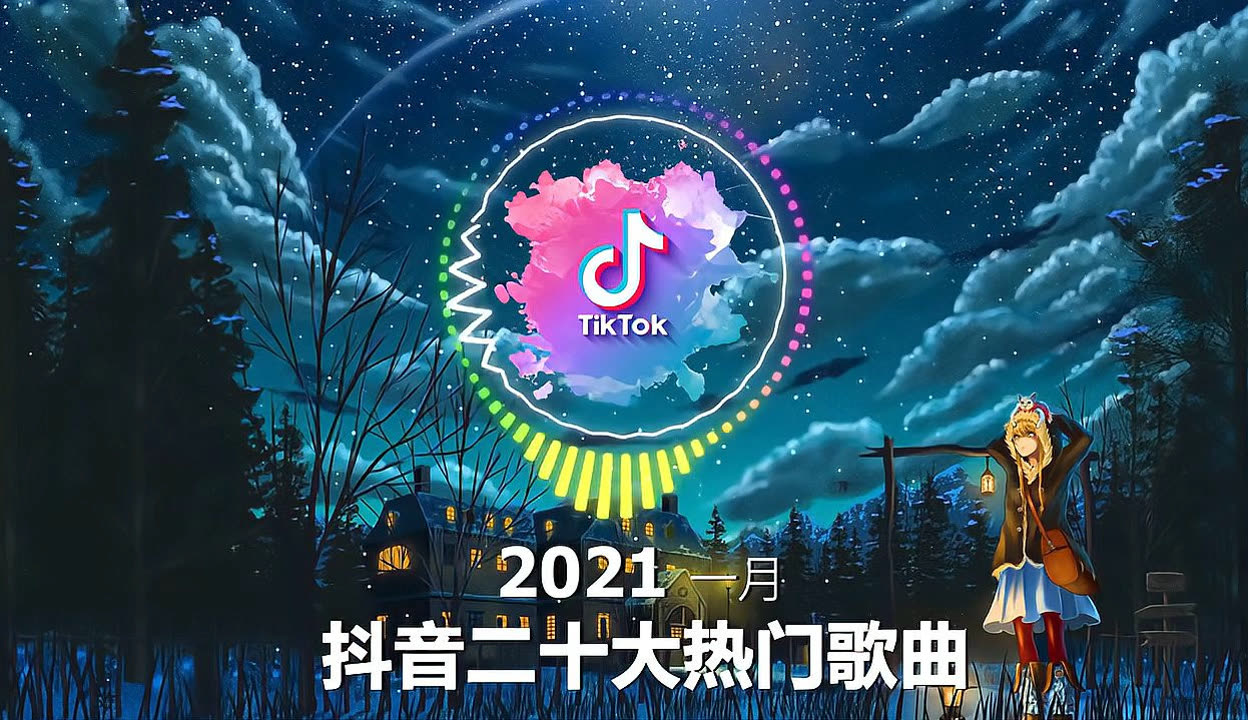 抖音合集2021抖音十大热门歌曲最火最热门洗脑抖音歌曲