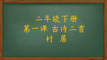 [图]二年级下册 第一课 古诗二首 村居