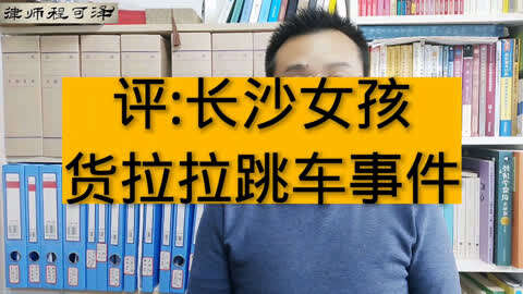 长沙女孩货拉拉跳车,司机冤不冤,为何是过失致人死亡罪?