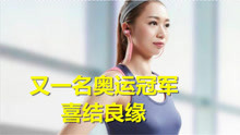 继惠若琪宣布怀孕后，又一奥运冠军喜结良缘，曾是国家队第一美女