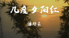 [图]潘越云经典老歌《几度夕阳红》，琼瑶作词，青山依旧在几度夕阳红