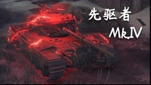 【坦克世界】先驱者 Mk.IV：9杀 - 1万5输出（梦境之地）