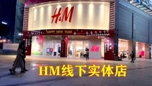 HM全网下架，第一时间探访南宁HM专卖店，看看怎样了？