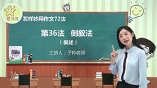 [图]【作文72法】第36法 倒叙法