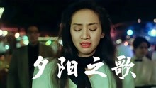 [图]梅艳芳的《夕阳之歌》《英雄本色3》插曲，经典粤语歌曲，开口跪