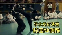 李小龙扮演者，陈国坤影视侧踢，讲讲截拳道腿法