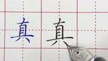 [图]一年级语文下册生字“真”的规范字写法，横画众多，注意间距控制