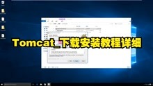 Tomcat_下载安装教程详细