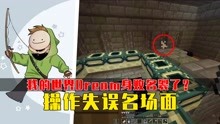 [图]我的世界：速通大神Dream操作失误名场面！看猎人笑得多开心