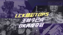 LCK总决赛TOP5：王朝今已成，DK再度夺冠！