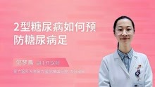 [图]2型糖尿病如何预防糖尿病足？专家给你提建议