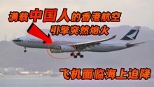 [图]国泰航空780航班事故，满载中国人的客机面临海上迫降，纪录片