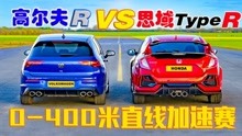 大众和本田高性能车高尔夫Rvs思域TypeR到底谁更快？