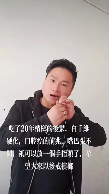 戒檳榔啊兄弟姐妹們檳榔慢性毒藥我離口腔癌一步之遙戒