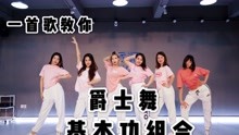 [图]一首《go girl》教你爵士舞基本功组合 |零基础爵士舞