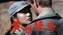 黄河绝恋：上映就被为人诟病的电影，多年以后最好的抗日电影之一