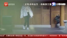 [图]浙江卫视《还有诗和远方·诗画浙江篇》第二季今晚开播