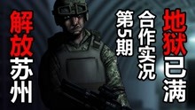 [图][无限弹药，解放苏州！]恐怖合作丧尸游戏[地狱已满]实况第五期