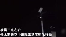 中国黑龙江佳木斯夜空中出现串状不明飞行物      2021年4月14日凌晨