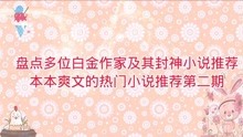 [图]盘点多位白金作家及封神小说推荐，本本爽文的热门小说推荐第二期