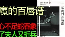 [图]【说书人】横沟正史金田一探案集15《恶魔的百唇谱》人心不足蛇吞象