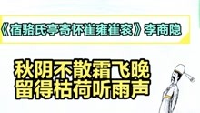 [图]《宿骆氏亭寄怀崔雍崔衮》李商隐||秋阴不散霜飞晚，留得枯荷听雨声。