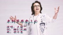 [图]《来到草原爱上云》天骏深情演唱，歌声悠扬动听，好听极了！