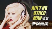 【一键换装】Ain't No Other Man - Christina Aguilera 11合1现场混剪