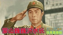 [图]《侦察兵》插曲，《蒙山巍巍沂水长》，陆青霜原唱，致敬沂蒙人民