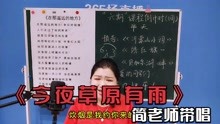 [图]简老师演唱《今夜草原由雨》完整版