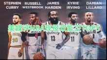 美媒评NBA现役双能卫TOP5，谁高了谁低了？！