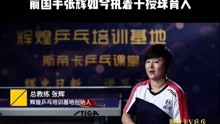 打过世锦赛，拿过全运会冠军，前国手张辉如今执着于授球育人，培养青少年。
