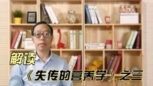 [图]解读《失传的营养学》之三