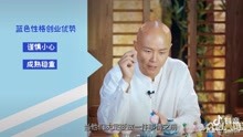 [图]乐嘉性格色彩课堂—你适合创业吗(上）