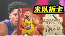 [图]〖米队拆卡〗2020-21 PANINI皇冠系列篮球球星卡拆卡分享 | 状态超级不对劲，心理素质近乎于零 | 欲与欧皇试比欧，才知欧气莫强求 | 我裂开了，再见