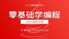 2021版Java多线程教程37：面试必问ThreadLocal