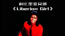 重温经典-流行乐之王MJ（14）利比里亚女郎《Liberian Girl》